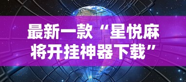 解析分享“血战到底技巧口诀和实战技巧	”(助赢详细开挂教程)