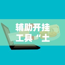3分钟教程“黔友贵州麻将有没有挂	”(原来确实是有插件)