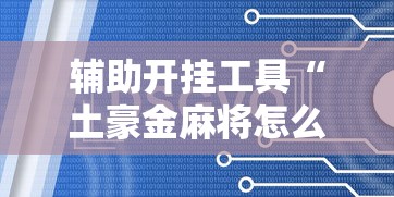 今日教程“打哈儿麻将真的有挂吗	”揭秘透视辅助万能挂用法