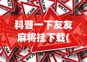科普一下友友麻将挂下载(详细真的有挂)-知乎