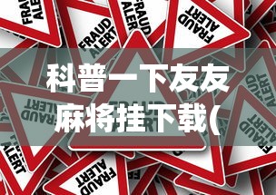 科普一下友友麻将挂下载(详细真的有挂)-知乎