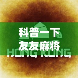 科普一下友友麻将挂下载(详细真的有挂)-知乎