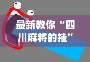 最新教你“四川麻将的挂”(透视)辅助透视教程