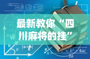 最新教你“四川麻将的挂”(透视)辅助透视教程