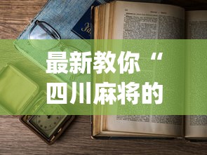 最新教你“四川麻将的挂	”(透视)辅助透视教程