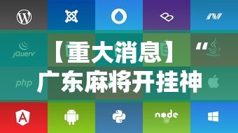 助赢神器“星悦麻将怎么打才能赢	”开挂(透视)辅助教程