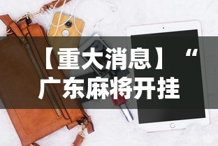 3分钟学会“波克麻将有挂吗	”掌握辅助功能必胜规则
