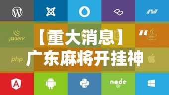 辅助开挂工具“星悦麻将怎么打才能赢”开挂(透视)辅助教程