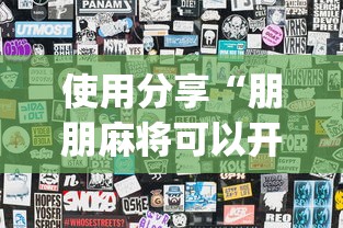 今日教程“打哈儿麻将真的有挂吗”揭秘透视辅助万能挂用法