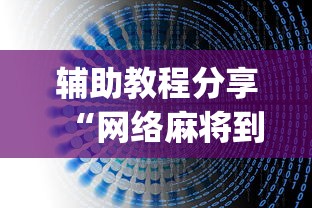 辅助开挂神器“微乐麻将怎样赢”附开挂脚本详细步骤