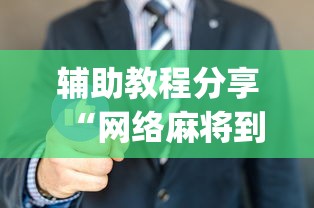 辅助开挂工具“腾讯欢乐麻将有人开挂吗”(确实是有挂)知乎