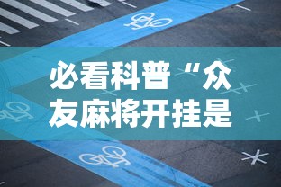 今日教程“乐清禾城麻将可以开挂吗”开挂辅助详细步骤