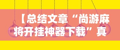 【揭秘一下】“微乐陕西麻将挂下载!专业师傅带你一起了解(确实有挂) 【揭秘一下】“微乐陕西麻将挂下载!专业师傅带你一起了解(确实有挂)