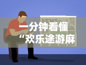 一分钟看懂“欢乐途游麻将如何赚钱	”开挂辅助教程
