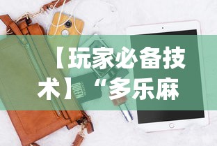 独家脚本实测“微乐陕西麻将开挂”辅助工具插件,揭秘技巧开挂