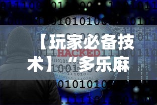 专家分析“胡乐麻将开挂神器下载安装	”详细辅助透视