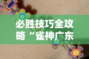 必胜技巧全攻略“雀神广东麻将开挂方”开挂安装教程