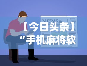 【今日头条】“手机麻将软件开挂是真的吗”(曝光透视必备猫腻)