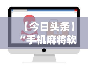【今日头条】“手机麻将软件开挂是真的吗”(曝光透视必备猫腻)