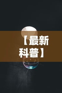 【最新科普】月亮大厅有没有挂	”原来有神器下载!