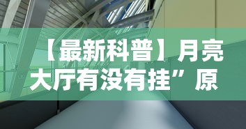 【最新科普】月亮大厅有没有挂”原来有神器下载!