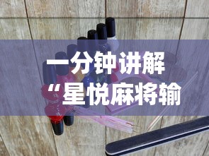 一分钟讲解“星悦麻将输赢规律?_游戏_玩家_工具