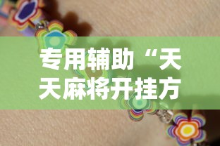 科普|“蜀山四川麻将怎么设置都是赢”揭秘透视辅助万能挂