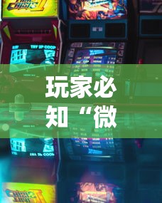 玩家必知“微乐游戏到底有没有挂最新版更新内容”通用版下载教程！