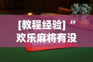 【第一攻略】“微乐湖北麻将有没有挂	”揭秘透视辅助万能挂用法