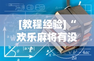 [教程经验]“欢乐麻将有没有挂买”辅助透视教程