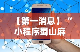 【第一消息】“小程序蜀山麻将有没有挂	”详细辅助软件教程