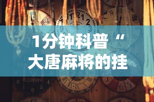 1分钟科普“大唐麻将的挂怎么用	”开挂辅助教程