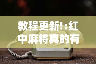 真实辅助“杭州哥哥麻将破解器	”(透视挂)辅助透视教程