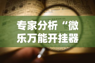 专家分析“微乐万能开挂器玩法	”详细辅助教程分享