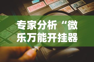专家分析“微乐万能开挂器玩法”详细辅助教程分享