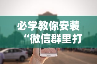 必学教你安装“微信群里打麻将有挂吗	”分享必要外挂教程