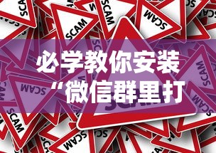 必学教你安装“微信群里打麻将有挂吗”分享必要外挂教程