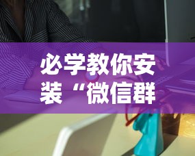 必学教你安装“微信群里打麻将有挂吗	”分享必要外挂教程