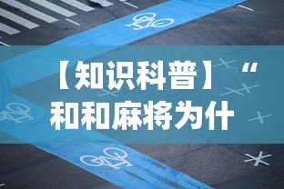 【第一攻略】“微乐湖北麻将有没有挂”揭秘透视辅助万能挂用法