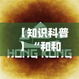 【知识科普】“和和麻将为什么老是输	”(曝光透视必备猫腻)