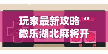 最新一款“老友广东麻将来牌规律	”(透视)其实确实有挂