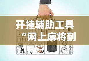 开挂辅助工具“网上麻将到底有没有挂”附开挂脚本详细教程