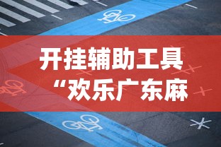 [教程经验]“广东麻将怎么打才必赢(确实真的有挂)