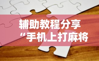 教程更新!:指尖麻将是不是有挂	”辅助透视教程