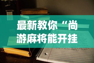 最新教你“尚游麻将能开挂吗”开挂(透视)辅助教程