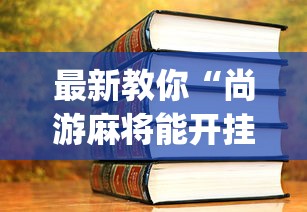 最新教你“尚游麻将能开挂吗”开挂(透视)辅助教程