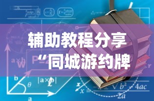 辅助教程分享“同城游约牌有没有挂[真的有挂]