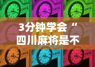 最新教你“沈阳微乐麻将有挂吗”(详细透视教程)-
