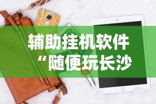 开挂辅助工具“开心泉州麻将有挂么”开挂(透视)辅助教程