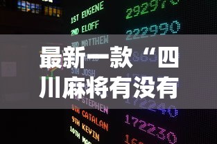【知道】“腾讯四川麻将有挂吗”开挂辅助详细步骤